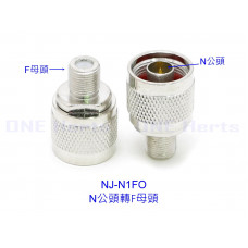NJ-N1F0 N公頭轉F母頭接頭 N公轉F母 N/F-JK 手機 4G/3G/ 亞太 訊號放大器 手機增波器 強波器 大哥大 用同軸電纜接頭